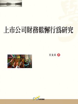 cover image of 上市公司財務鬆懈行為研究